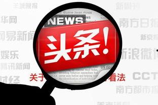 今日头条官方的原创视频,揭秘热门话题背后的真相