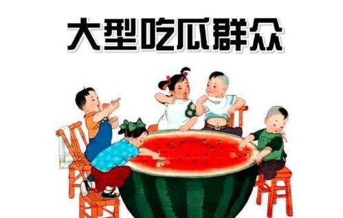什么叫吃瓜群众的人,见证时代变迁的旁观者